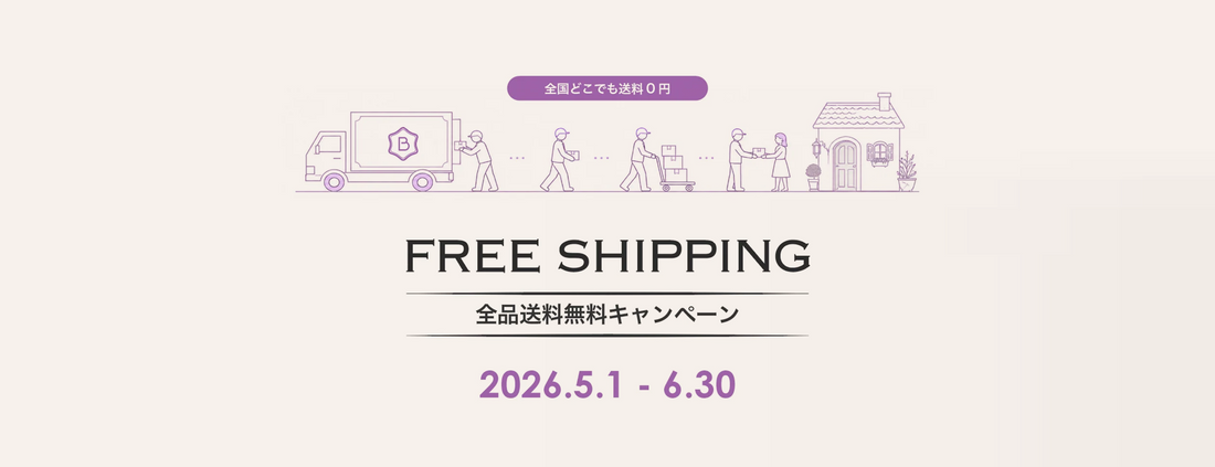 【期間限定】送料無料のお知らせ