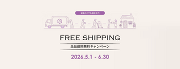 【期間限定】送料無料のお知らせ