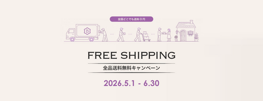 【期間限定】送料無料のお知らせ